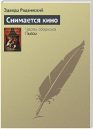 Снимается кино