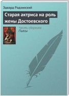 Старая актриса на роль жены Достоевского