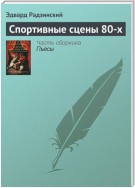 Спортивные сцены 80-х