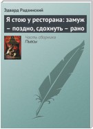 Я стою у ресторана: замуж – поздно, сдохнуть – рано