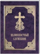 Великопостный служебник. Службы Великого поста. Пособие для священнослужителей