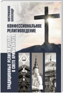 Конфессиональное религиоведение. Традиционные религии России в свете христианства