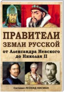 Правители земли русской: от Александра Невского до Николая II