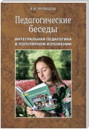 Педагогические беседы. Интегральная педагогика в популярном изложении