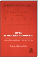 Путь к независимости: конституционный конфликт между американскими колониями и Великобританией в 60-х годах XVIII века