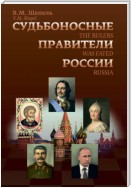 Судьбоносные правители России