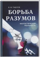 Борьба разумов. Фантастическая реальность