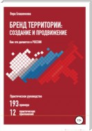 Бренд территории: создание и продвижение. Как это делается в России. Практическое руководство: 193 примера и 12 практических приложений