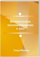 Многопоточное программирование в Java