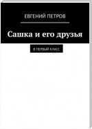 Сашка и его друзья. В первый класс