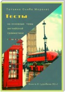 Тесты на основные темы английской грамматики с ключами. Книга 8 (уровень В2+)