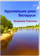 Крупнейшие реки Беларуси