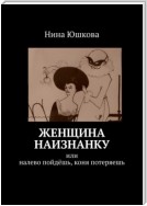 Женщина наизнанку. Или налево пойдёшь, коня потеряешь