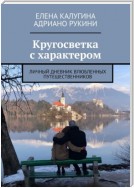 Кругосветка с характером. Личный дневник влюбленных путешественников