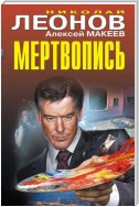 Мертвопись