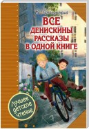 Все Денискины рассказы в одной книге