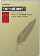 Кто твой ангел?