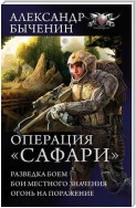 Операция «Сафари»: Разведка боем. Бои местного значения. Огонь на поражение (сборник)