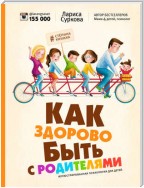 Как здорово быть с родителями. Иллюстрированная психология для детей