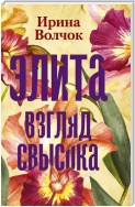 Элита. Взгляд свысока