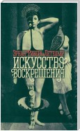 Искусство воскрешения