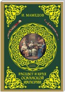 Расцвет и крах Османской империи. Женщины у власти