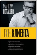 Век клиента