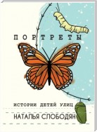 Портреты. Истории детей улиц