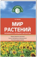 Мир растений. Эксперименты и наблюдения в детском саду