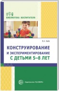 Конструирование и экспериментирование с детьми 5-8 лет. Методическое пособие