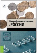 Микрофинансирование в России