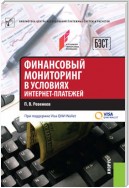 Финансовый мониторинг в условиях интернет-платежей