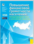 Повышение финансовой грамотности населения: международный опыт и российская практика