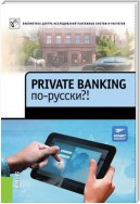 Private Banking по-русски?!