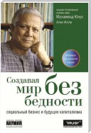 Создавая мир без бедности. Социальный бизнес и будущее капитализма