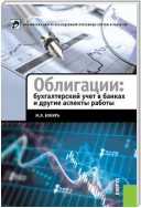 Облигации: бухгалтерский учет в банках и другие аспекты работы