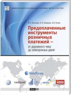 Предоплаченные инструменты розничных платежей – от дорожного чека до электронных денег