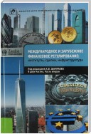 Международное и зарубежное финансовое регулирование. Институты, сделки, инфраструктура. Часть 2