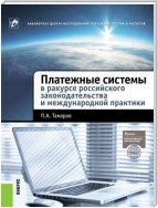 Платежные системы в ракурсе российского законодательства и международной практики