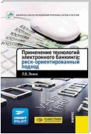 Применение технологий электронного банкинга: риск-ориентированный подход