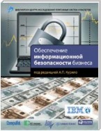 Обеспечение информационной безопасности бизнеса