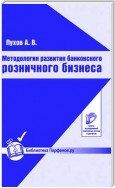 Методология развития банковского розничного бизнеса