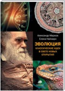 Эволюция. Классические идеи в свете новых открытий