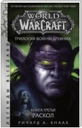 World of Warcraft. Трилогия Войны Древних: Раскол