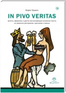 In pivo veritas. Цитаты, афоризмы и другие заслуживающие внимания тексты из пражских ресторанов, трактиров и пивных