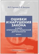 Ошибки и нарушения закона в сфере ОРД. Выпуск № 1