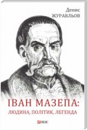 Іван Мазепа – людина, політик, легенда