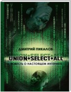 UNION+SELECT+ALL (повесть о настоящем Интернете)