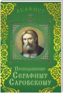 Акафист преподобному Серафиму Саровскому