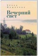 Вечерний свет